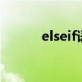 elseif语句的用法例子（elseif）