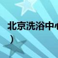 北京洗浴中心住宿一天多少钱（北京洗浴中心）