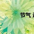 节气 近义词（气节的近义词）