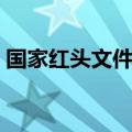 国家红头文件标准格式（红头文件标准格式）