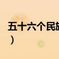 五十六个民族歌曲完整版（五十六个民族歌曲）