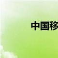 中国移动上网卡（移动上网卡）