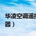 华凌空调遥控器app官方下载（华凌空调遥控器）