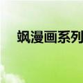飒漫画系列所有漫画排名（飒漫画系列）