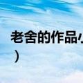老舍的作品小学课文鹅（老舍的作品小学课文）