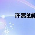 许嵩的歌迷叫什么（许嵩的qq号）