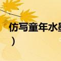 仿写童年水墨画10段（仿写童年的水墨画3段）