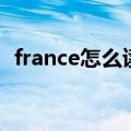 france怎么读音标是什么（france怎么读）
