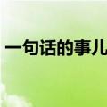 一句话的事儿小品配音演员（一句话的事儿）