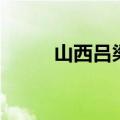 山西吕梁富裕吗（山西吕梁穷吗）