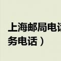 上海邮局电话人工服务电话（邮局电话人工服务电话）
