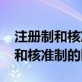 注册制和核准制的区别有哪些不同?（注册制和核准制的区别）