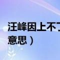 汪峰因上不了头条而上头条（汪峰上头条什么意思）
