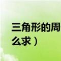 三角形的周长怎么求 公式（三角形的周长怎么求）