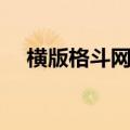 横版格斗网游哪个好玩（横版格斗网游）