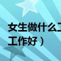 女生做什么工作好呢现在很迷茫（女生做什么工作好）
