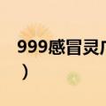 999感冒灵广告词暖暖的（999感冒灵广告词）