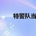 特警队当辅警（特警辅警能转正吗）