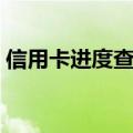 信用卡进度查询（交通银行信用卡进度查询）