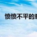 愤愤不平的意思和造句（愤愤不平的意思）