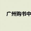 广州购书中心几点关门（广州购书中心）