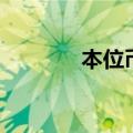 本位币是人民币吗（本位币）