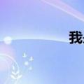 我是女人想男人怎么办