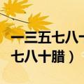 一三五七八十腊说的是阴历还是阳历（一三五七八十腊）