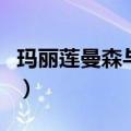 玛丽莲曼森与艾薇儿（玛丽莲曼森干过艾薇儿）