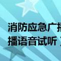 消防应急广播语音试听视频播放（消防应急广播语音试听）