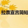 拉票宣言简短有诗意（简短创意的拉票宣言）