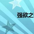 强欲之壶 贪欲之壶（强欲之壶）