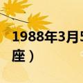 1988年3月5号是什么星座（3月5号是什么星座）