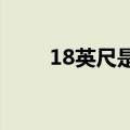 18英尺是多少米（1英尺是多少米）