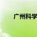 广州科学中心地址（广州科学中心）