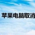 苹果电脑取消隐藏快捷键（取消隐藏快捷键）