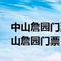 中山詹园门票多少钱?老人有优惠吗现在（中山詹园门票）