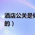 酒店公关是做什么的工作（酒店公关是做什么的）