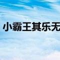 小霸王其乐无穷官方网站（小霸王其乐无穷）