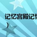 记忆宫殿记忆法真的有用吗（记忆宫殿记忆法）