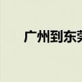 广州到东莞有地铁坐吗（广州到东莞）