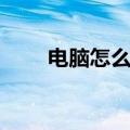 电脑怎么超频显卡（电脑怎么超频）