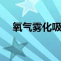 氧气雾化吸入操作流程（氧气雾化吸入）