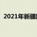 2021年新疆旅游一卡通（走遍新疆一卡通）