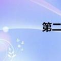 第二信使学说（第二信使）