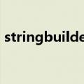 stringbuilder线程安全吗（stringbuilder）