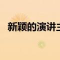 新颖的演讲主题怎么写（新颖的演讲主题）