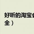好听的淘宝会员名大全（好听淘宝会员名字大全）