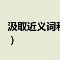 汲取近义词和反义词是什么意思（汲取近义词）
