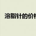 溶脂针的价格和注射方案（溶脂针的价格）
